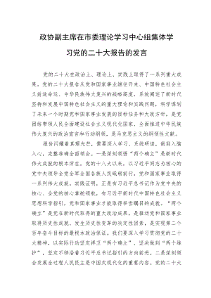 政协副主席在市委理论学习中心组集体学习党的二十大报告的发言.docx