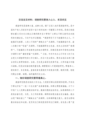 交流发言材料：调查研究要身入心入、求深求实.docx