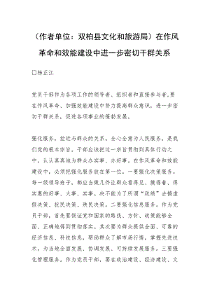（作者单位：双柏县文化和旅游局）在作风革命和效能建设中进一步密切干群关系.docx