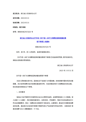 浙江省人民政府办公厅印发《关于进一步扩大消费促进高质量发展若干举措》的通知.docx