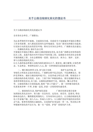 关于公路沿线绿化美化的倡议书.docx