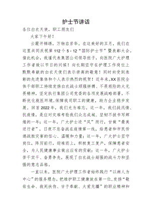 护士节讲话.docx