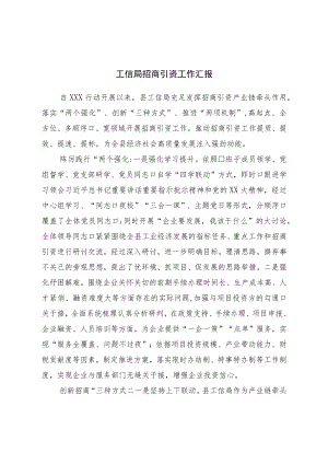 局招商引资工作汇报.docx