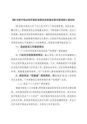 医保服务高质量发展专题调研汇报材料.docx