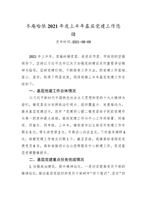 茶庵岭镇2021年度上半年基层党建工作总结_转换.docx