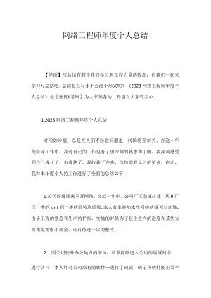 网络工程师年度个人总结.docx