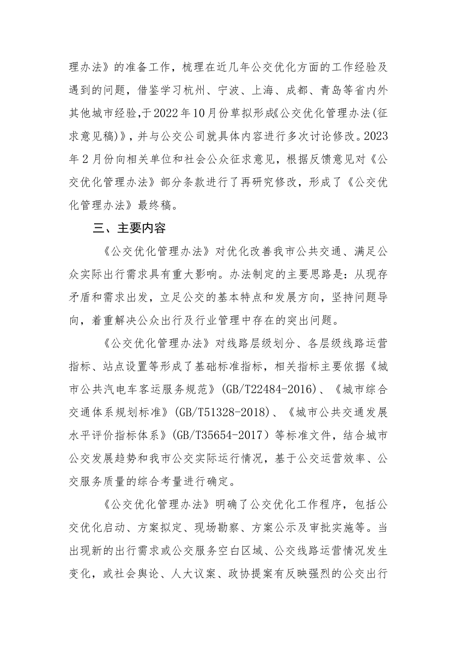 1.《舟山市区城市公交线路、站点优化管理办法》的起草说明.docx_第2页