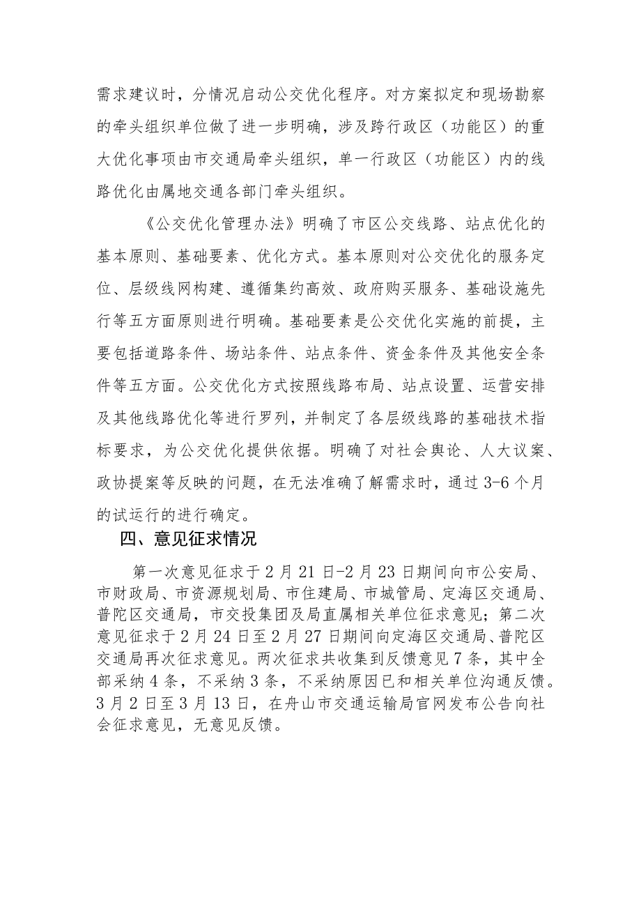 1.《舟山市区城市公交线路、站点优化管理办法》的起草说明.docx_第3页