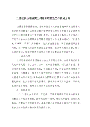 二道区供热领域突出问题专项整治工作实施方案.docx