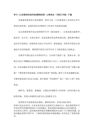 学习《义务教育信息科技课程标准》心得体会（2022年版）5篇.docx