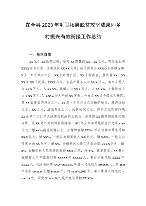 在全县2023年巩固拓展脱贫攻坚成果同乡村振兴有效衔接工作总结.docx