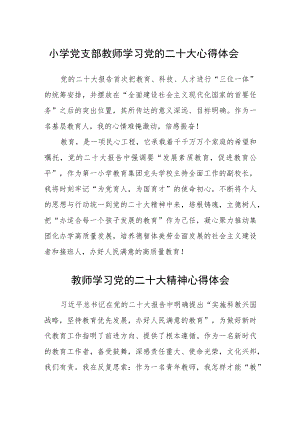小学党支部教师学习党的二十大心得体会合篇【三篇】.docx