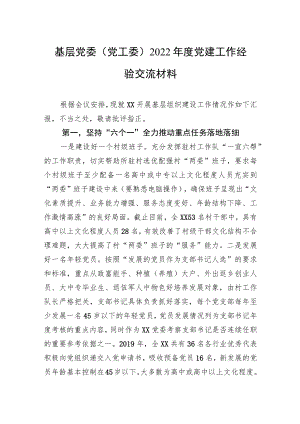 基层党委（党工委）2022年度党建工作经验交流材料.docx