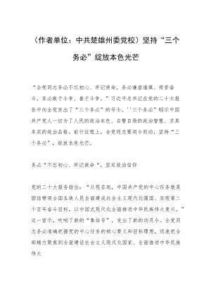 （作者单位：中共楚雄州委党校）坚持“三个务必” 绽放本色光芒.docx