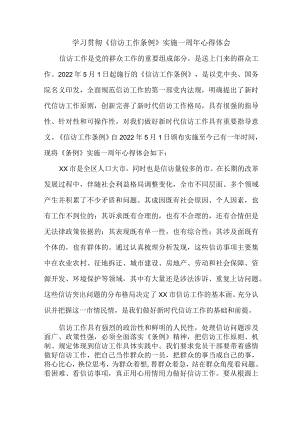 政法干部学习贯彻《信访工作条例》实施一周年心得体会 汇编8份.docx
