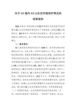 关于XX境内XX山生态环境保护情况的视察报告.docx