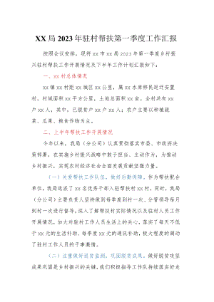 xx局2023年驻村帮扶第一季度工作汇报.docx