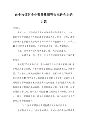 在全市煤矿企业兼并重组整合推进会上的讲话.docx