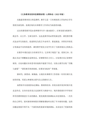 学习《义务教育信息科技课程标准》心得体会（2022年版）.docx