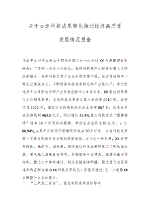 关于加速科技成果转化推动经济高质量发展情况报告.docx
