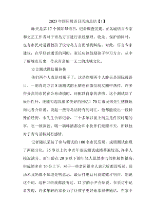 2023年国际母语日活动总结一.docx