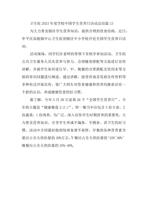 卫生院2023年度学校中国学生营养日活动总结 篇13.docx