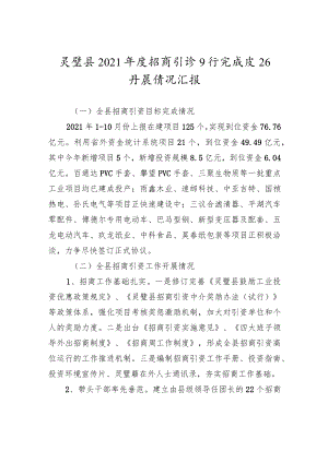 灵璧县2021年度招商引资目标完成及工作开展情况汇报.docx