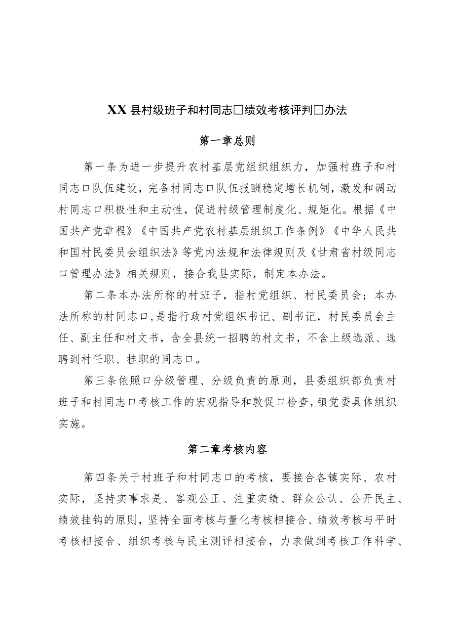 县村级班子和村干部绩效考核评价办法.docx_第1页