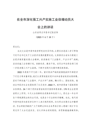 在全市深化强工兴产实施工业倍增动员大会上的讲话.docx