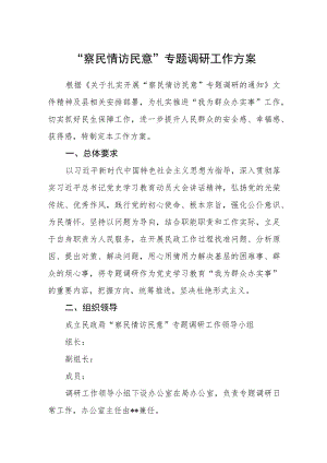 “察民情访民意”专题调研工作方案.docx