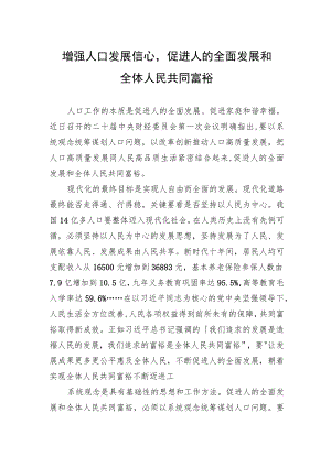 增强人口发展信心促进人的全面发展和全体人民共同富裕.docx