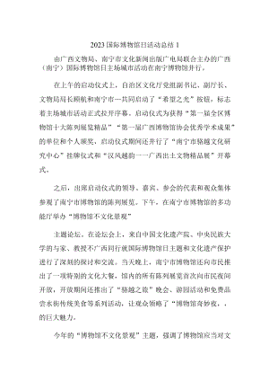 2023国际博物馆日活动总结汇编6篇.docx