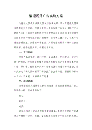 清理规范广告实施方案.docx