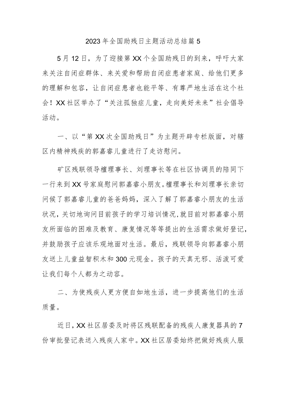 2023年全国助残日主题活动总结篇5.docx_第1页