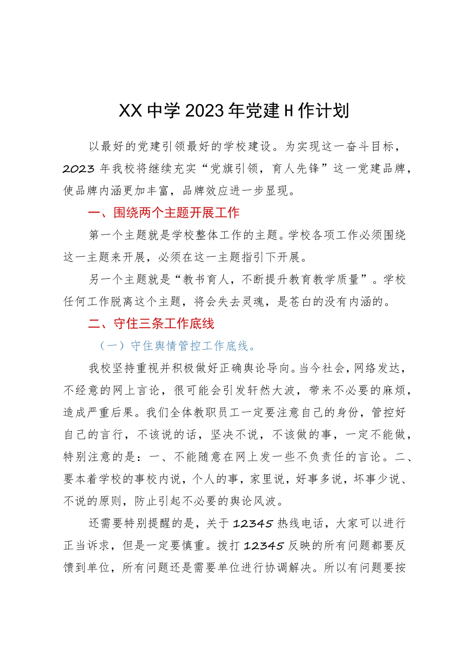 XX中学2023年党建工作计划 .docx_第1页
