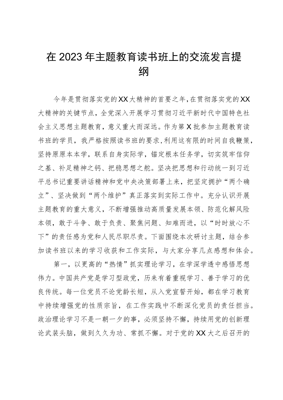 在2023年主题教育读书班上的交流发言提纲.docx_第1页