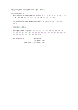 首医内科学内分泌专业题库修改题.docx