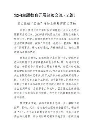 党内主题教育开展经验交流（2篇）.docx