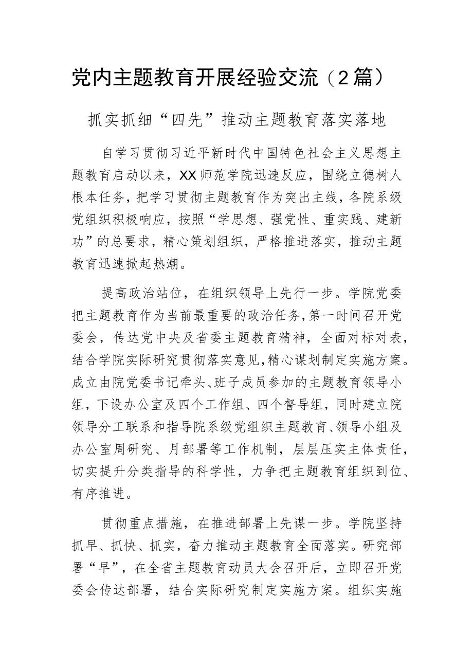 党内主题教育开展经验交流（2篇）.docx_第1页