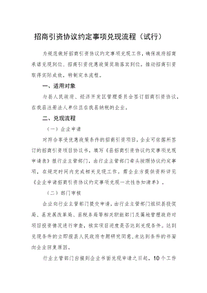 招商引资协议约定事项兑现流程（试行）.docx