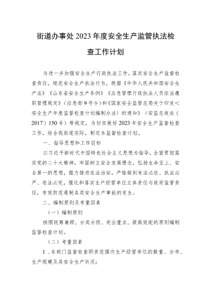 街道办事处2023年度安全生产监管执法检查工作计划.docx