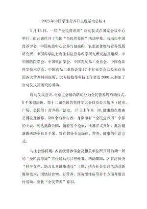 2023年中国学生营养日主题活动总结4.docx