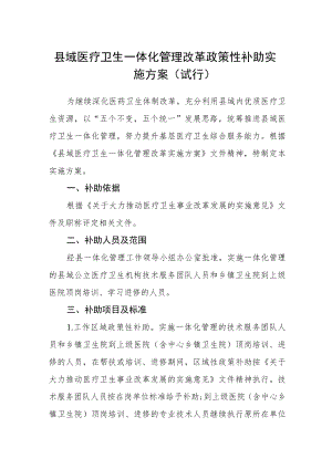县域医疗卫生一体化管理改革政策性补助实施方案(试行).docx
