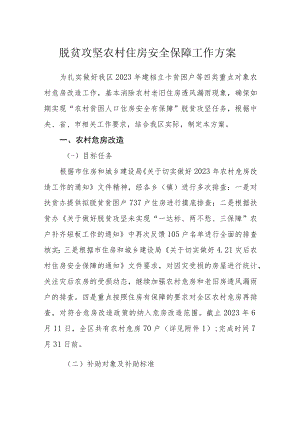 脱贫攻坚农村住房安全保障工作方案.docx