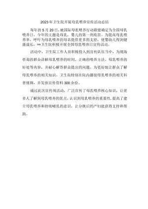 2023年卫生院开展母乳喂养宣传活动总结.docx