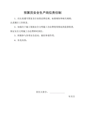 预算员安全生产岗位责任制.docx