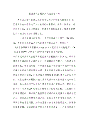 抓党建促乡村振兴交流发言材料.docx