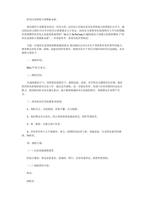 防汛应急演练方案模板篇1.docx