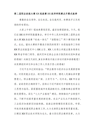 第二届职业技能大赛XX选拔赛XX技师学院赛点开幕式致辞.docx