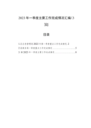 2023年一季度主要工作完成情况汇编（3篇）.docx